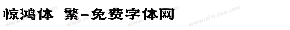惊鸿体 繁字体转换